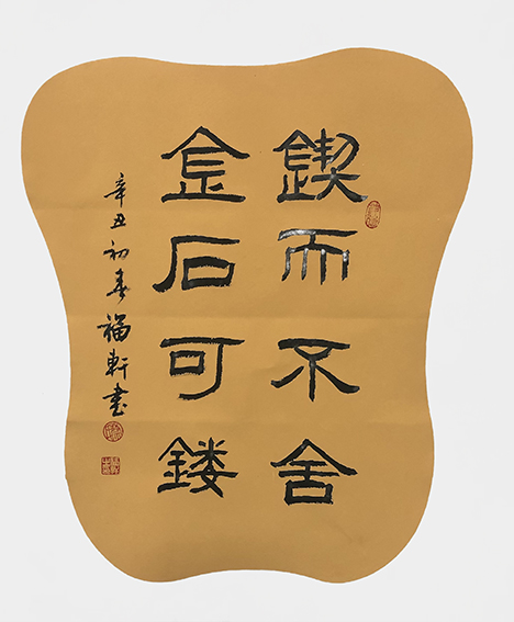 蔡福轩作品《锲而不舍 金石可镂》